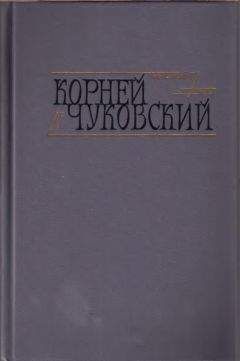 Корней иванович - Критические рассказы - Читать 📖 Читать онлайн 👀 Читаемые книги читать онлайн бесплатно 🔥 booksread-online.com