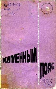 Анатолий Баландин - Каменный пояс, 1983 - Читать 📖 Читать онлайн 👀 Читаемые книги читать онлайн бесплатно 🔥 booksread-online.com