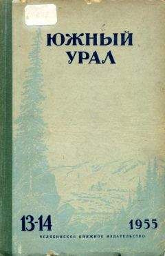 Станислав Мелешин - Южный Урал № 13—14 - Читать 📖 Читать онлайн 👀 Читаемые книги читать онлайн бесплатно 🔥 booksread-online.com