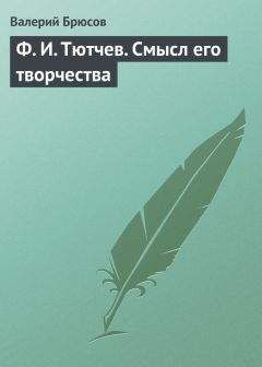 Валерий Брюсов - Ф. И. Тютчев. Смысл его творчества - Читать | Читать онлайн | Читаемые книги читать онлайн бесплатно | booksread-online.com