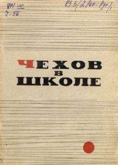 Леонид Громов - Чехов в школе - Читать 📖 Читать онлайн 👀 Читаемые книги читать онлайн бесплатно 🔥 booksread-online.com