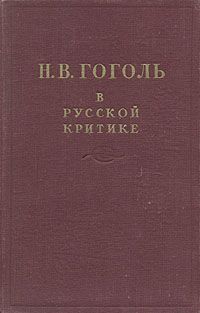Сборник Сборник - Гоголь в русской критике - Читать 📖 Читать онлайн 👀 Читаемые книги читать онлайн бесплатно 🔥 booksread-online.com