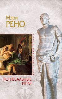 Мэри Рено - Погребальные игры - Читать 📖 Читать онлайн 👀 Читаемые книги читать онлайн бесплатно 🔥 booksread-online.com