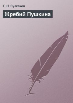 Сергей Булгаков - Жребий Пушкина - Читать 📖 Читать онлайн 👀 Читаемые книги читать онлайн бесплатно 🔥 booksread-online.com