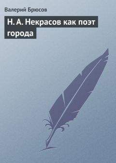 Валерий Брюсов - Н. А. Некрасов как поэт города - Читать 📖 Читать онлайн 👀 Читаемые книги читать онлайн бесплатно 🔥 booksread-online.com