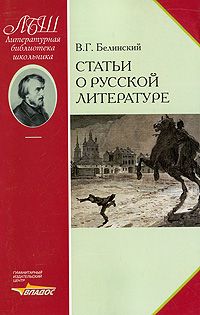 Виссарион Белинский - Статьи о русской литературе - Читать 📖 Читать онлайн 👀 Читаемые книги читать онлайн бесплатно 🔥 booksread-online.com