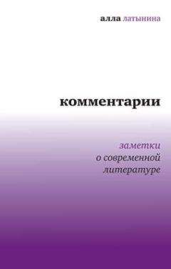 Алла Латынина - Комментарии: Заметки о современной литературе - Читать 📖 Читать онлайн 👀 Читаемые книги читать онлайн бесплатно 🔥 booksread-online.com