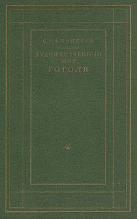 Семен Машинский - Художественный мир Гоголя - Читать 📖 Читать онлайн 👀 Читаемые книги читать онлайн бесплатно 🔥 booksread-online.com