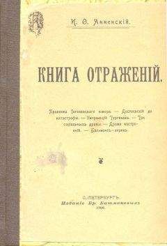 Иннокентий Анненский - Бальмонт-лирик - Читать 📖 Читать онлайн 👀 Читаемые книги читать онлайн бесплатно 🔥 booksread-online.com