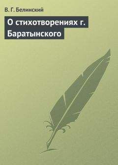Виссарион Белинский - О стихотворениях г. Баратынского - Читать 📖 Читать онлайн 👀 Читаемые книги читать онлайн бесплатно 🔥 booksread-online.com