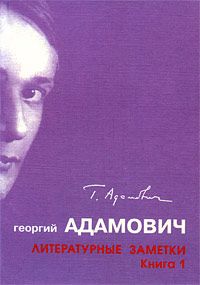 Георгий Адамович - Литературные заметки. Книга 1 ("Последние новости": 1928-1931) - Читать | Читать онлайн | Читаемые книги читать онлайн бесплатно | booksread-online.com