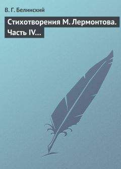 Виссарион Белинский - Стихотворения М. Лермонтова. Часть IV… - Читать 📖 Читать онлайн 👀 Читаемые книги читать онлайн бесплатно 🔥 booksread-online.com