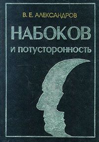 В. Александров - Набоков и потусторонность - Читать 📖 Читать онлайн 👀 Читаемые книги читать онлайн бесплатно 🔥 booksread-online.com