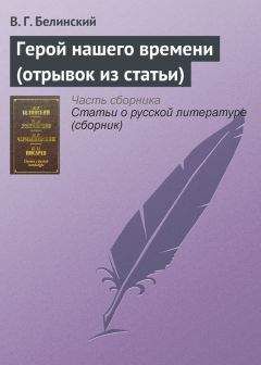 Виссарион Белинский - Герой нашего времени (отрывок из статьи) - Читать 📖 Читать онлайн 👀 Читаемые книги читать онлайн бесплатно 🔥 booksread-online.com