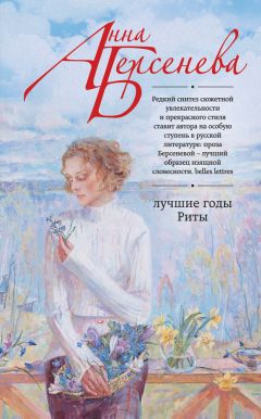 Анна Берсенева - Лучшие годы Риты - Читать 📖 Читать онлайн 👀 Читаемые книги читать онлайн бесплатно 🔥 booksread-online.com