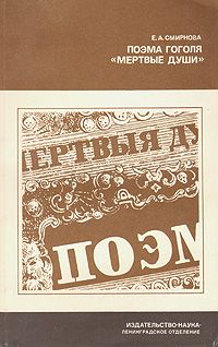 Елена Смирнова - Поэма Гоголя "Мертвые души" - Читать | Читать онлайн | Читаемые книги читать онлайн бесплатно | booksread-online.com
