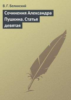 Виссарион Белинский - Сочинения Александра Пушкина. Статья девятая - Читать 📖 Читать онлайн 👀 Читаемые книги читать онлайн бесплатно 🔥 booksread-online.com