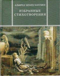 Альфред Хаусмен - Избранные стихотворения - Читать 📖 Читать онлайн 👀 Читаемые книги читать онлайн бесплатно 🔥 booksread-online.com