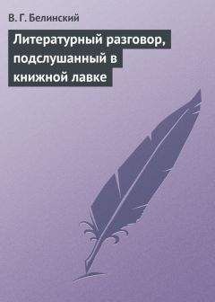 Виссарион Белинский - Литературный разговор, подслушанный в книжной лавке - Читать 📖 Читать онлайн 👀 Читаемые книги читать онлайн бесплатно 🔥 booksread-online.com