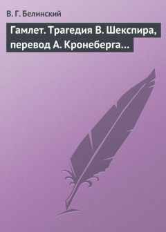 Виссарион Белинский - Гамлет. Трагедия В. Шекспира, перевод А. Кронеберга… - Читать 📖 Читать онлайн 👀 Читаемые книги читать онлайн бесплатно 🔥 booksread-online.com