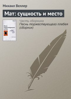 Михаил Веллер - Мат: сущность и место - Читать 📖 Читать онлайн 👀 Читаемые книги читать онлайн бесплатно 🔥 booksread-online.com