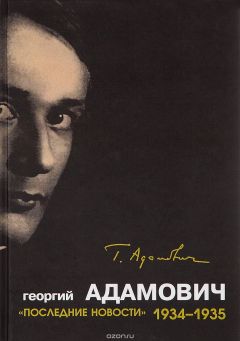 Георгий Адамович - «Последние новости». 1934-1935 - Читать 📖 Читать онлайн 👀 Читаемые книги читать онлайн бесплатно 🔥 booksread-online.com