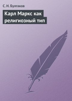 Сергей Булгаков - Карл Маркс как религиозный тип - Читать 📖 Читать онлайн 👀 Читаемые книги читать онлайн бесплатно 🔥 booksread-online.com