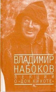 Владимир Набоков - Лекции о &quot;Дон Кихоте&quot; - Читать 📖 Читать онлайн 👀 Читаемые книги читать онлайн бесплатно 🔥 booksread-online.com