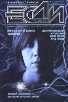 Журнал «Если» - «Если» 2010 № 08 - Читать 📖 Читать онлайн 👀 Читаемые книги читать онлайн бесплатно 🔥 booksread-online.com