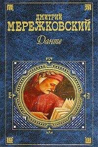 Дмитрий Мережковский - Данте - Читать 📖 Читать онлайн 👀 Читаемые книги читать онлайн бесплатно 🔥 booksread-online.com