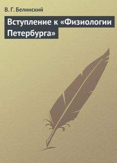 Виссарион Белинский - Вступление к «Физиологии Петербурга» - Читать 📖 Читать онлайн 👀 Читаемые книги читать онлайн бесплатно 🔥 booksread-online.com