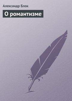 Александр Блок - О романтизме - Читать 📖 Читать онлайн 👀 Читаемые книги читать онлайн бесплатно 🔥 booksread-online.com