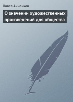 Павел Анненков - О значении художественных произведений для общества - Читать 📖 Читать онлайн 👀 Читаемые книги читать онлайн бесплатно 🔥 booksread-online.com