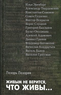 Лазарь Лазарев - Живым не верится, что живы... - Читать 📖 Читать онлайн 👀 Читаемые книги читать онлайн бесплатно 🔥 booksread-online.com
