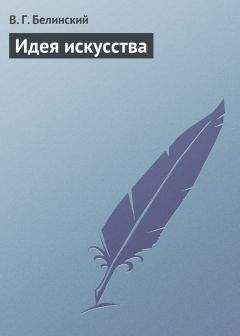 Виссарион Белинский - Идея искусства - Читать 📖 Читать онлайн 👀 Читаемые книги читать онлайн бесплатно 🔥 booksread-online.com