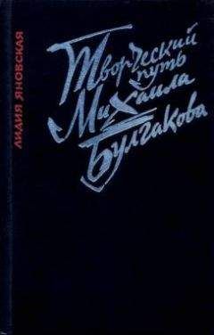 Лидия Яновская - Творческий путь Михаила Булгакова - Читать 📖 Читать онлайн 👀 Читаемые книги читать онлайн бесплатно 🔥 booksread-online.com