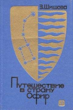 Зинаида Шишова - Путешествие в страну Офир - Читать 📖 Читать онлайн 👀 Читаемые книги читать онлайн бесплатно 🔥 booksread-online.com