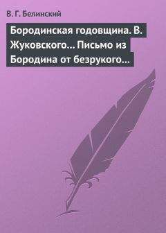 Виссарион Белинский - Бородинская годовщина. В. Жуковского… Письмо из Бородина от безрукого к безногому инвалиду - Читать 📖 Читать онлайн 👀 Читаемые книги читать онлайн бесплатно 🔥 booksread-online.com