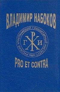 Борис Аверин - Владимир Набоков: pro et contra - Читать | Читать онлайн | Читаемые книги читать онлайн бесплатно | booksread-online.com