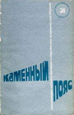 Василий Наумкин - Каменный пояс, 1981 - Читать 📖 Читать онлайн 👀 Читаемые книги читать онлайн бесплатно 🔥 booksread-online.com
