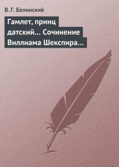 Виссарион Белинский - Гамлет, принц датский… Сочинение Виллиама Шекспира… - Читать 📖 Читать онлайн 👀 Читаемые книги читать онлайн бесплатно 🔥 booksread-online.com