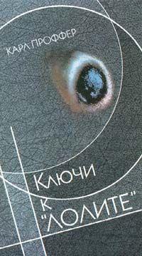 Карл Проффер - Ключи к &quot;Лолите&quot; - Читать 📖 Читать онлайн 👀 Читаемые книги читать онлайн бесплатно 🔥 booksread-online.com