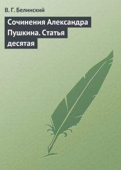 Виссарион Белинский - Сочинения Александра Пушкина. Статья десятая - Читать 📖 Читать онлайн 👀 Читаемые книги читать онлайн бесплатно 🔥 booksread-online.com