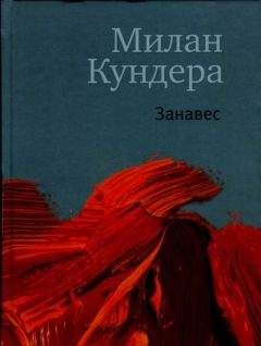 Милан Кундера - Занавес - Читать 📖 Читать онлайн 👀 Читаемые книги читать онлайн бесплатно 🔥 booksread-online.com