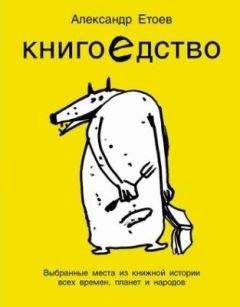Александр Етоев - Книгоедство. Выбранные места из книжной истории всех времен, планет и народов - Читать 📖 Читать онлайн 👀 Читаемые книги читать онлайн бесплатно 🔥 booksread-online.com