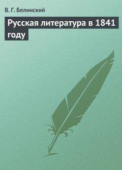 Виссарион Белинский - Русская литература в 1841 году - Читать 📖 Читать онлайн 👀 Читаемые книги читать онлайн бесплатно 🔥 booksread-online.com