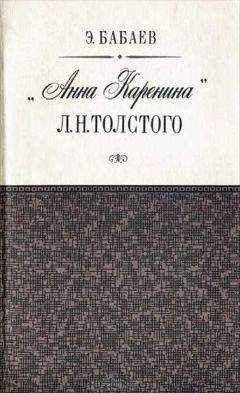 Эдуард Бабаев - «Анна Каренина» Л. Н. Толстого - Читать 📖 Читать онлайн 👀 Читаемые книги читать онлайн бесплатно 🔥 booksread-online.com