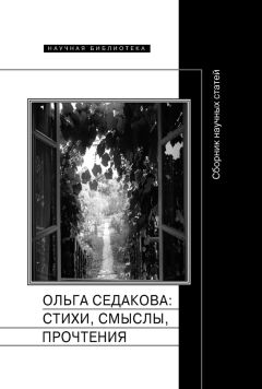Сборник статей - Ольга Седакова: стихи, смыслы, прочтения. Сборник научных статей - Читать 📖 Читать онлайн 👀 Читаемые книги читать онлайн бесплатно 🔥 booksread-online.com