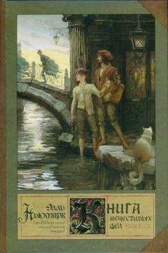 Элль Ньюмарк - Книга нечестивых дел - Читать 📖 Читать онлайн 👀 Читаемые книги читать онлайн бесплатно 🔥 booksread-online.com