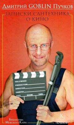 Дмитрий Пучков - Записки сантехника о кино - Читать 📖 Читать онлайн 👀 Читаемые книги читать онлайн бесплатно 🔥 booksread-online.com